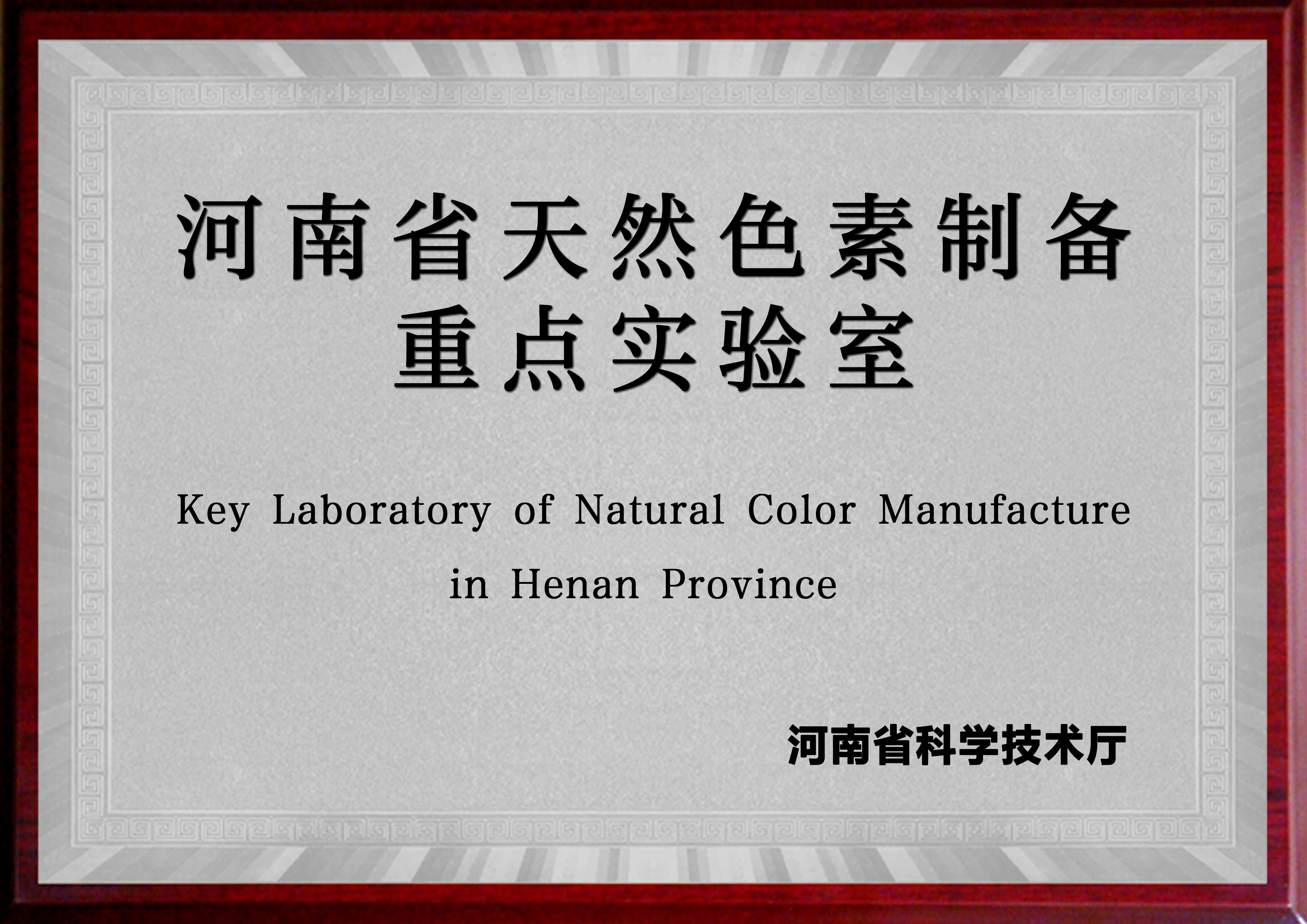 河南省天然色素制备重点实验室（乐鱼(中国)leyu·官方网站 河南工业大学